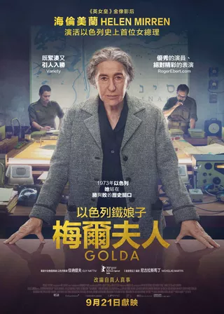 電影以色列鐵娘子：梅爾夫人的資料