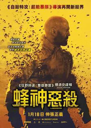 電影蜂神惡殺的資料