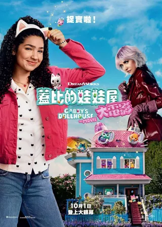 電影蓋比的娃娃屋：大電影的資料
