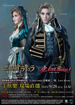 電影寶塚歌劇　花組東京寶塚劇場公演「Castlevania」「愛， Love Revue！」千秋樂 現場直播的資料