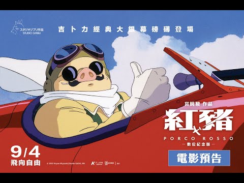 《紅豬》預告片：官方預告