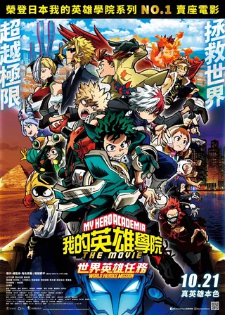 電影我的英雄學院劇場版：世界英雄任務的資料