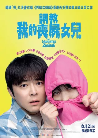 電影調教我的喪屍女兒的資料
